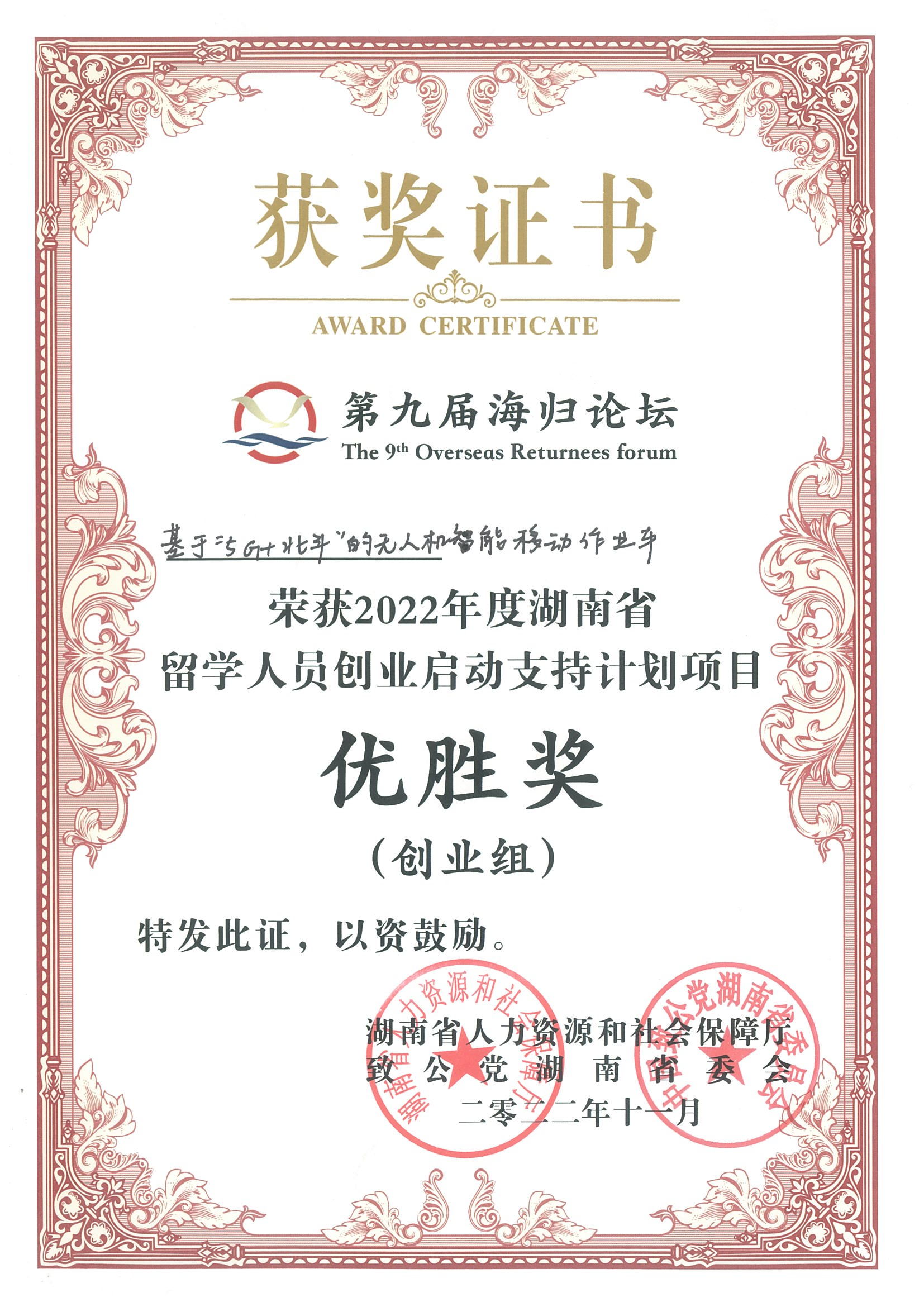 恭喜劉賽總經(jīng)理獲得2023長沙市“創(chuàng)業(yè)新秀”稱號(hào) 恭喜劉賽總經(jīng)理獲得2023長沙市“創(chuàng)業(yè)新秀”稱號(hào)